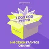 Росмолодёжь.Гранты объявили запуск второго сезона конкурса для физических лиц!