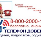 Трудности? Не молчи! Звони на Детский телефон доверия!