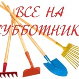 Приглашаем на субботник 