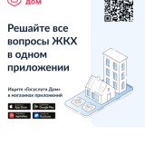 Решение всех вопросов ЖКХ в одном приложении!