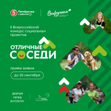 Благотворительный фонд «Хорошие истории» с радостью объявляет о запуске второго сезона Всероссийского конкурса социальных проектов «Отличные соседи»!