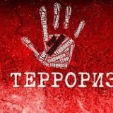 Терроризм: вызовы и пути преодоления