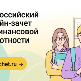 С 7 по 28 октября пройдет VIII Всероссийский онлайн-зачет по финансовой грамотности от Банка России.