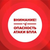 Внимание! БПЛА!
