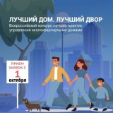 Стартовал III всероссийский конкурс «Лучший дом. Лучший двор», организованный в рамках проекта партии «Единая Россия» «Школа ЖКХ».