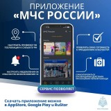 Установите себе мобильное приложение «МЧС России» и получайте информацию о возможной угрозе возникновения чрезвычайной ситуации в разделе «Оперативная информация».