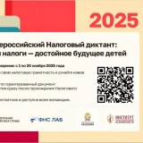 IV Всероссийский налоговый диктант «Наши налоги – достойное будущее детей»