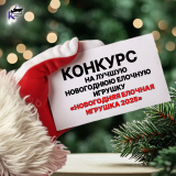 Объявление о проведении Конкурса на лучшую новогоднюю елочную игрушку «Новогодняя елочная игрушка 2025»