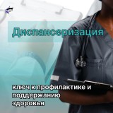 Приглашаем жителей пройти диспансеризацию!