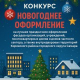 Конкурс «Новогоднее оформление» в Кировском районе: создаем праздничное настроение вместе! 