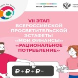 VII этап Всероссийской просветительской эстафеты «Мои финансы» «Рациональное потребление» 