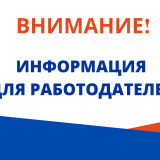 Информация для работодателей! 