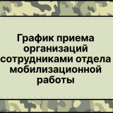График приема организаций сотрудниками отдела мобилизационной работы