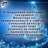 Уважаемые жители Кировского района! В преддверии новогодних праздников Министерство промышленности и торговли Самарской области обращает ваше внимание на важные правила покупки алкогольной продукции.