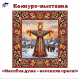 Районный конкурс масленичных кукол «Маслёна душа – весенняя краса!» 