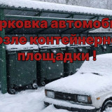 Не паркуйте автомобиль возле контейнерной площадки! 
