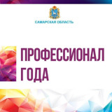 Управляющие и ресурсоснабжающие организации Самары и региона могут принять участие в областном конкурсе «Профессионал года 2026» по направлению «Жилищно-коммунальное хозяйство». 