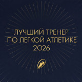 Стартовал профессиональный конкурс «Лучший тренер по легкой атлетике — 2026»