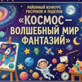 Объявляем районный конкурс рисунков и поделок «Космос — волшебный мир фантазий»! 