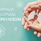 Сегодня – Всемирный день борьбы с туберкулезом!
