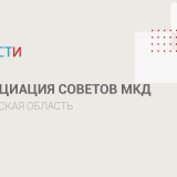 В регионе заработала Ассоциация советов многоквартирных домов!