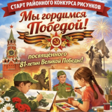 Старт районного конкурса рисунков «Мы гордимся Победой!», посвящённого 81-летию Великой Победы!