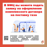 В МФЦ вы можете подать заявку на оформление комплексного договора на поставку газа.