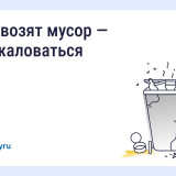 Что делать, если вовремя не вывозят мусор? Восстановите порядок с помощью телефона и «Госуслуги Дом»
