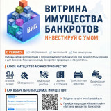 Запущен маркетплейс «Витрина имущества банкротов»! 