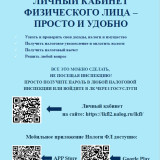 «Личный кабинет физического лица» — это просто и удобно!