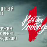 Информация для жителей Кировского района о проекте «Все для Победы!» 