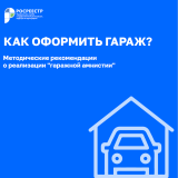 Гаражная амнистия