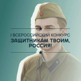 Стартовал Всероссийский конкурс «Защитникам твоим, Россия»