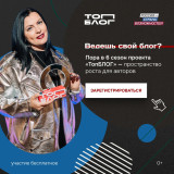 Стартовал шестой сезон «ТопБЛОГ»: присоединяйтесь к сообществу авторов, которые формируют медиаповестку страны