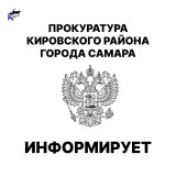 ПРОКУРАТУРА ИНФОРМИРУЕТ
