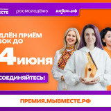 Приём заявок на 6-й сезон международной премии «#МЫВМЕСТЕ» продлён до 14 июня