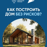 Как построить дом без рисков?