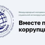 Молодежь Самары приглашают принять участие в конкурсе «Вместе против коррупции!»