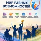 «Мир равных возможностей» – премия, открывающая таланты! 