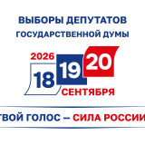 Дорогие жители Самары! 18, 19 и 20 сентября 2026 года - дни голосования на выборах депутатов Государственной Думы и Самарской Губернской Думы! 