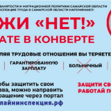 Скажи «НЕТ!» зарплате в конверте Защити свое будущее – работай по трудовому договору!