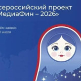 Всероссийский проект «МедиаФин-2026»