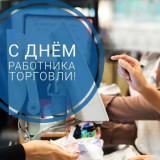 Поздравляем с Днём работника торговли!