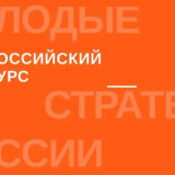 Открыт прием заявок на VII Всероссийский конкурс «Молодые стратеги России»