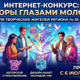 Традиционный интернет-конкурс творческих работ «Выборы глазами молодых»