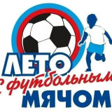  Жители Самары могут принять участие в конкурсах проекта «Лето с футбольным мячом»!