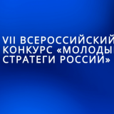 VII Всероссийский конкурс Молодые стратеги России. Присоединяйтесь!