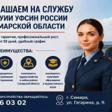 ФКУ УИИ УФСИН России по Самарской области объявляет набор кандидатов на службу.