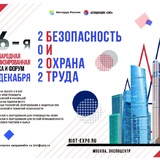  26-я Международная выставка и деловой форум «Безопасность и охрана труда - 2022» (БИОТ) пройдут в Москве с 6 по 9 декабря 