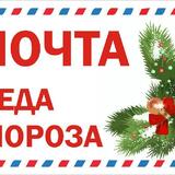Жители Самарской области могут отправить послание Деду Морозу по почте